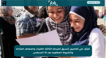 تعرّف على تفاصيل تنسيق المرحلة الثالثة: الكليات والمعاهد المتاحة والشروط المطلوبة بعد 18 أغسطس